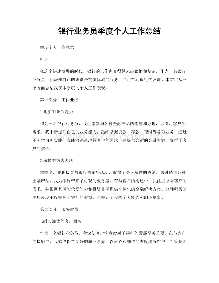银行业务员季度个人工作总结.docx_第1页