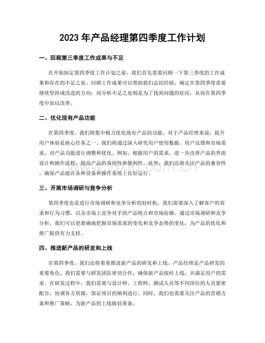 2023年产品经理第四季度工作计划.docx_第1页