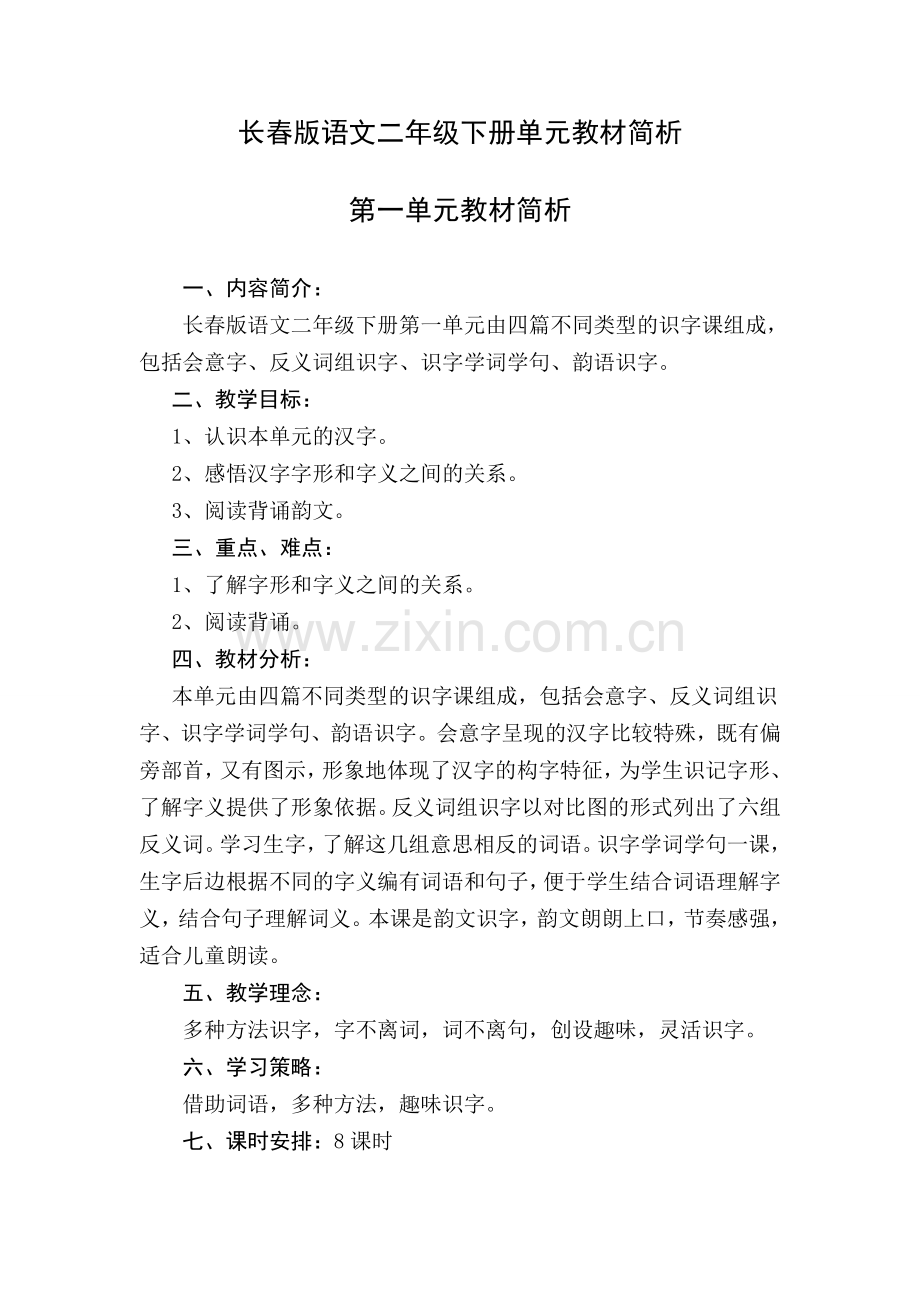 二年级下册语文单元教材简析.doc_第1页