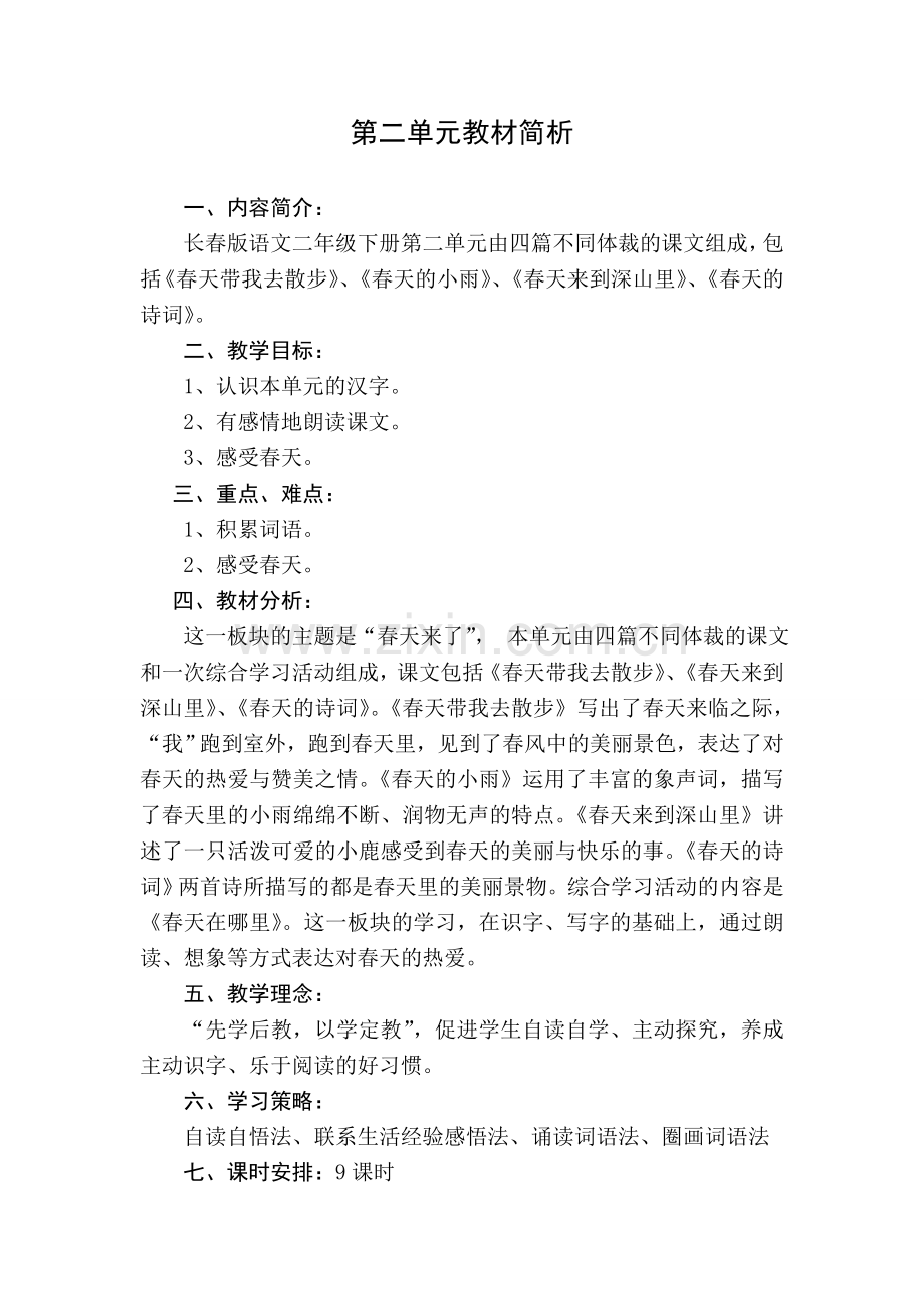 二年级下册语文单元教材简析.doc_第2页