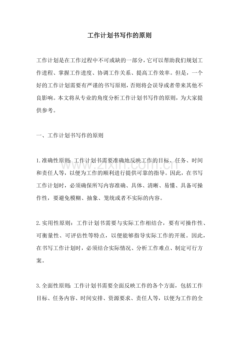 工作计划书写作的原则.docx_第1页