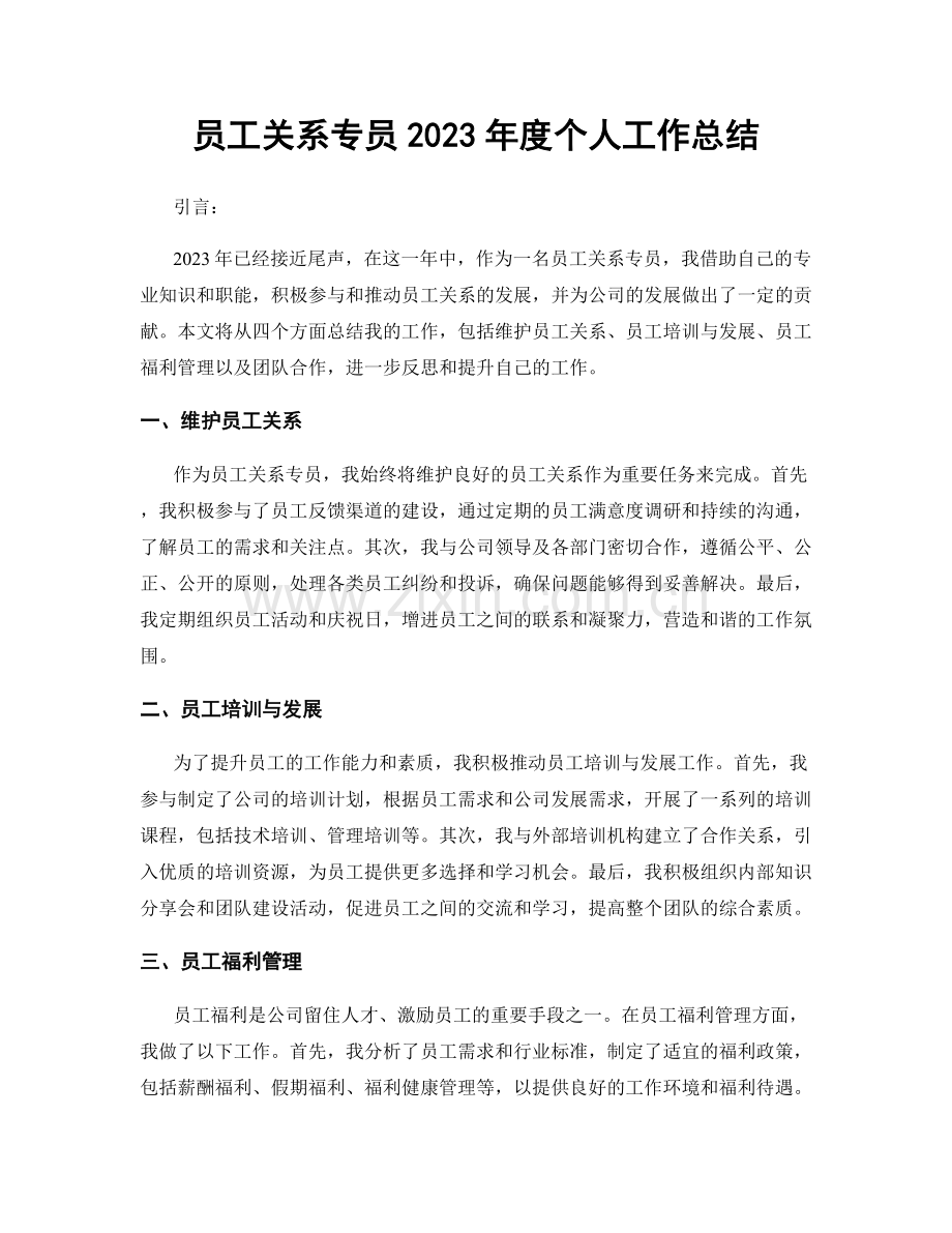 员工关系专员2023年度个人工作总结.docx_第1页