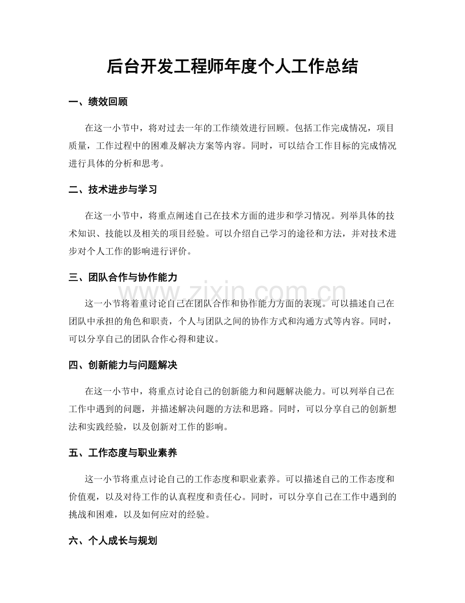 后台开发工程师年度个人工作总结.docx_第1页