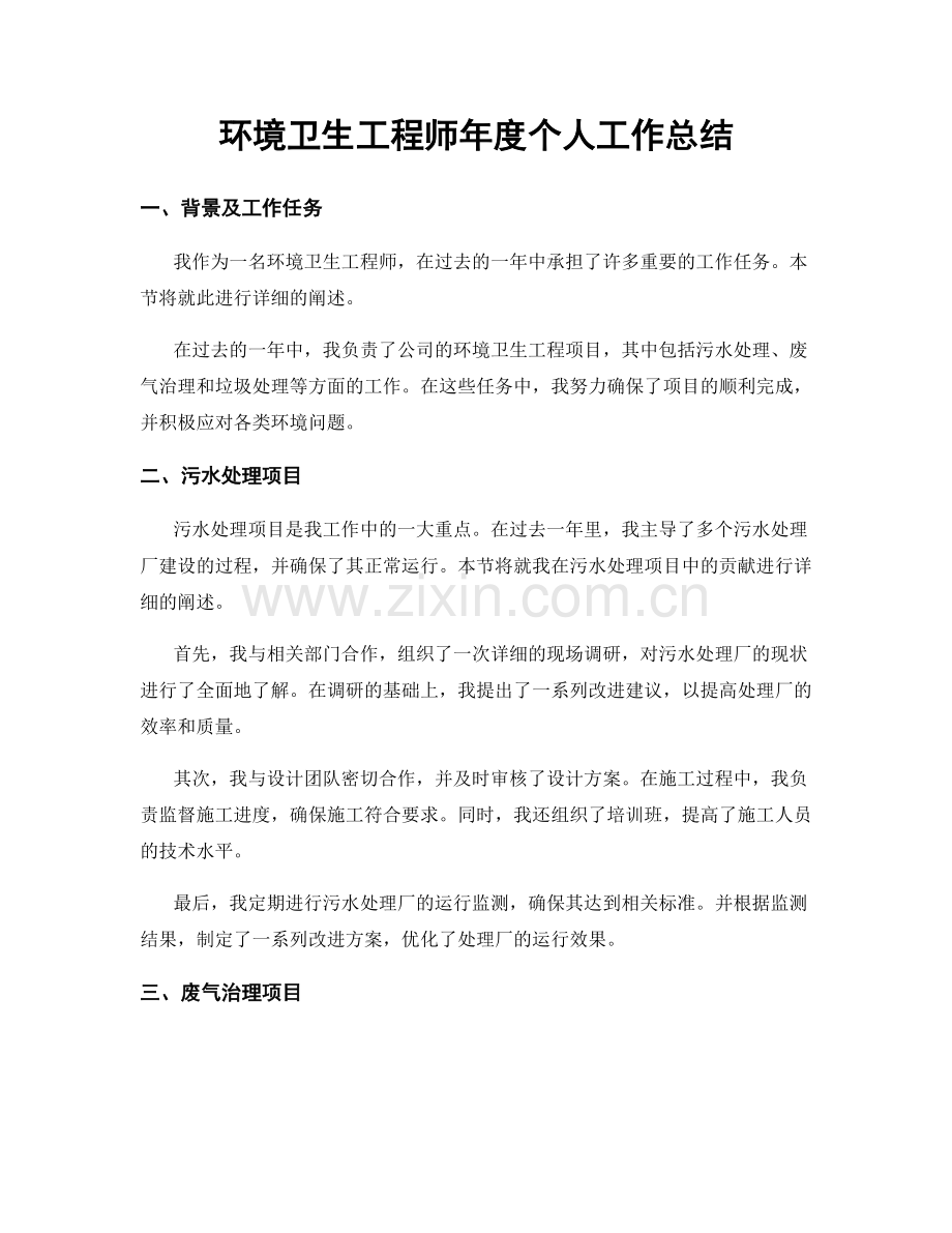 环境卫生工程师年度个人工作总结.docx_第1页