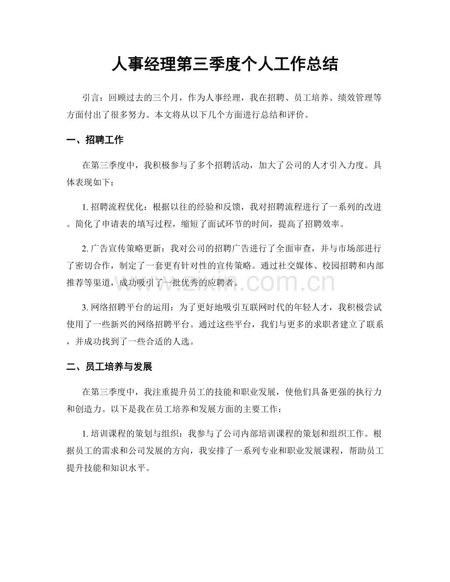 人事经理第三季度个人工作总结.docx_第1页