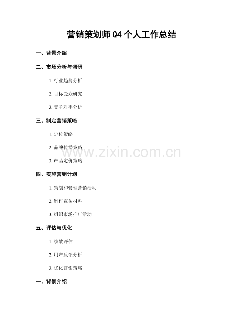 营销策划师Q4个人工作总结.docx_第1页
