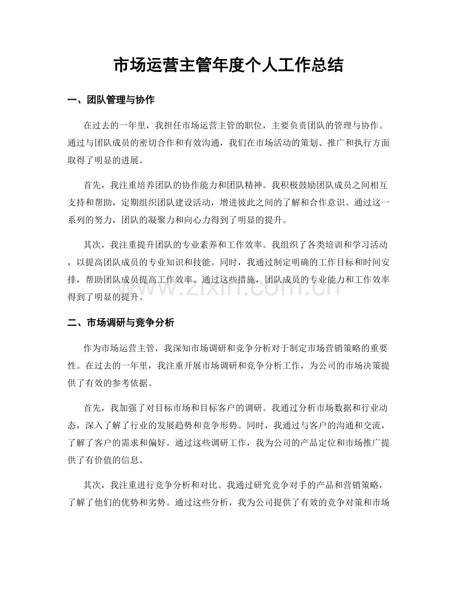 市场运营主管年度个人工作总结.docx_第1页