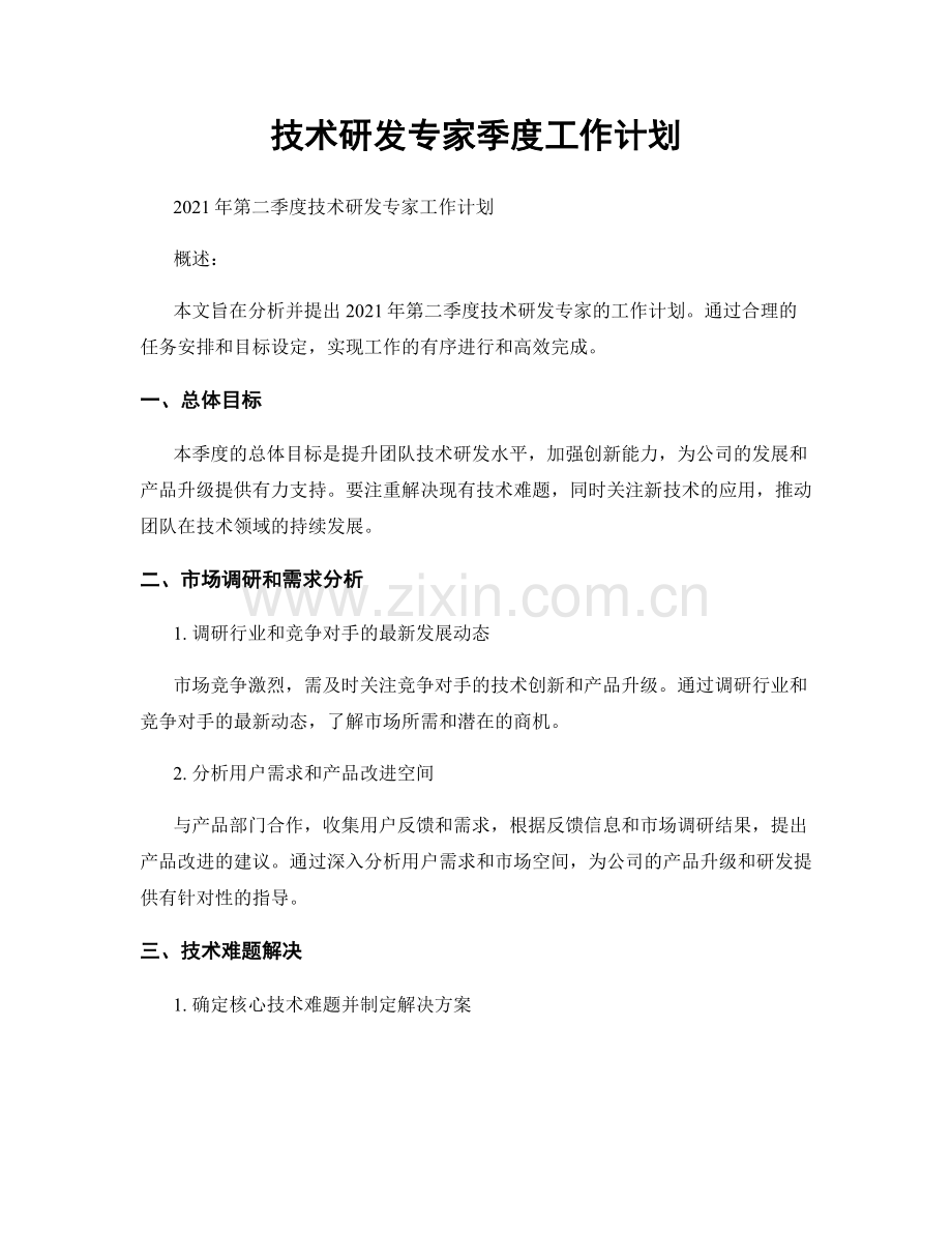 技术研发专家季度工作计划.docx_第1页