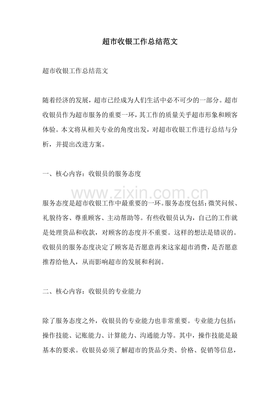超市收银工作总结范文.pdf_第1页