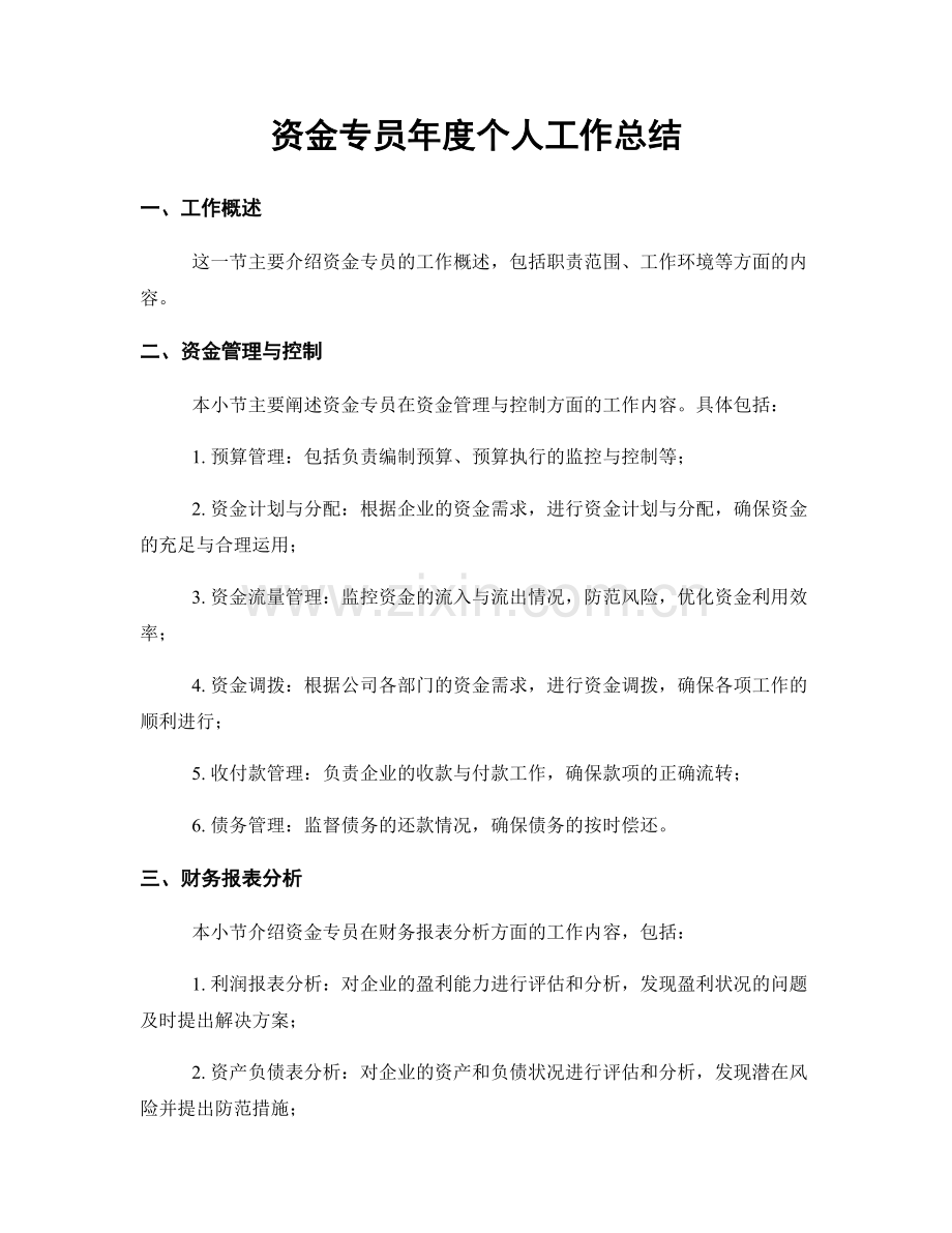 资金专员年度个人工作总结.docx_第1页