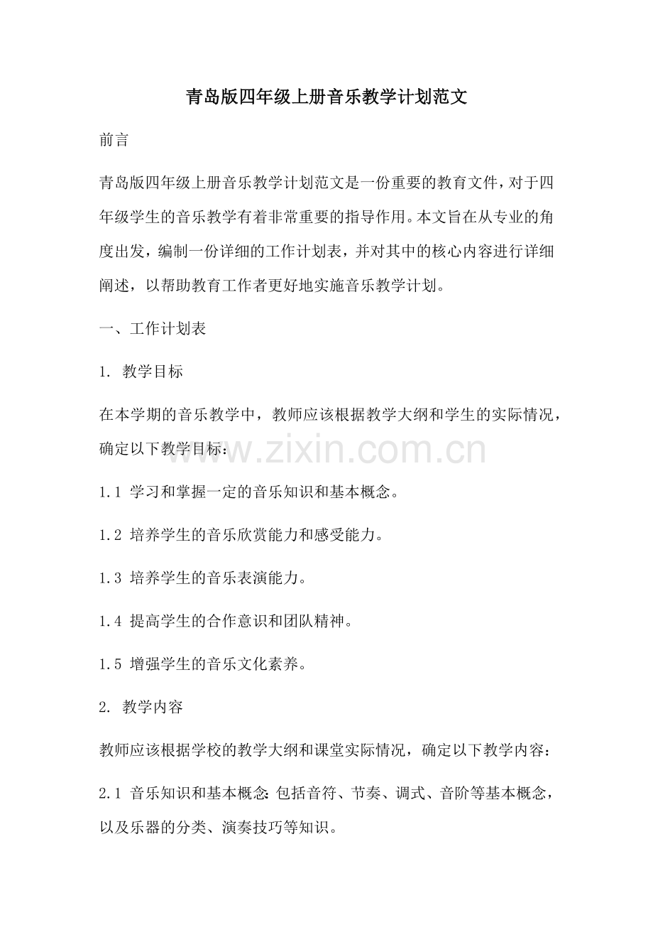 青岛版四年级上册音乐教学计划范文 (2).docx_第1页