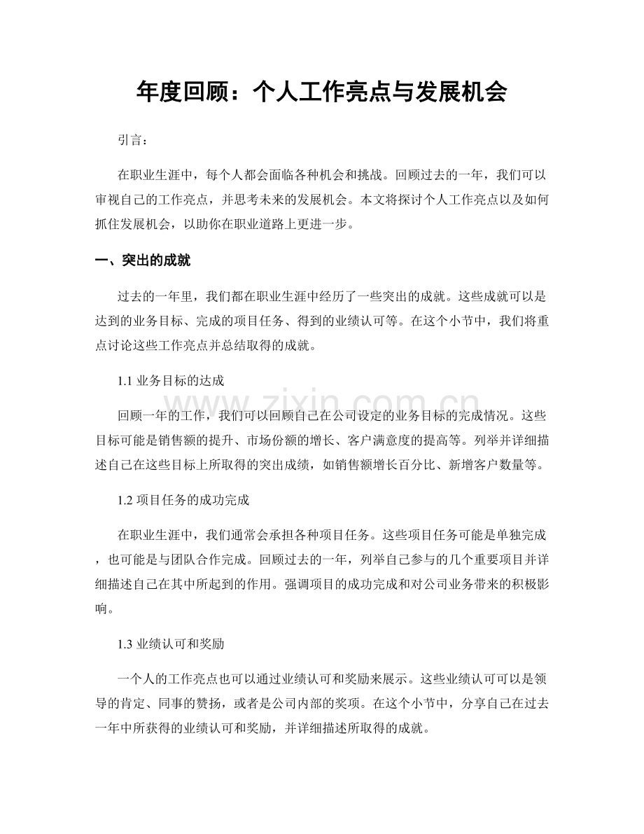 年度回顾：个人工作亮点与发展机会.docx_第1页