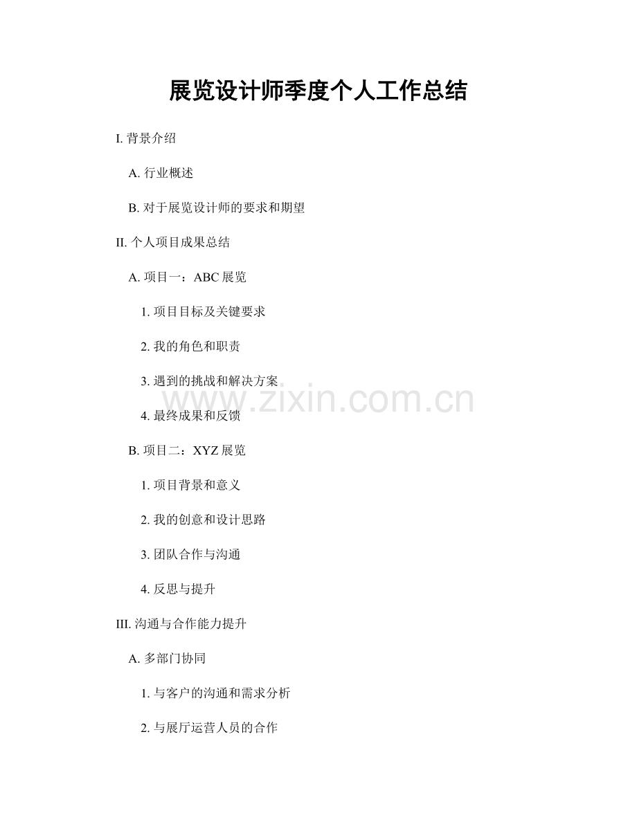 展览设计师季度个人工作总结.docx_第1页