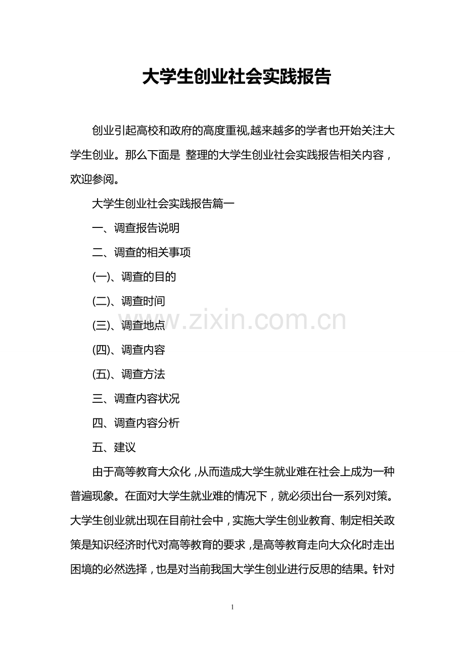 大学生创业社会实践报告.doc_第1页