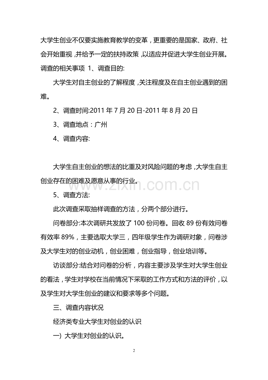 大学生创业社会实践报告.doc_第2页