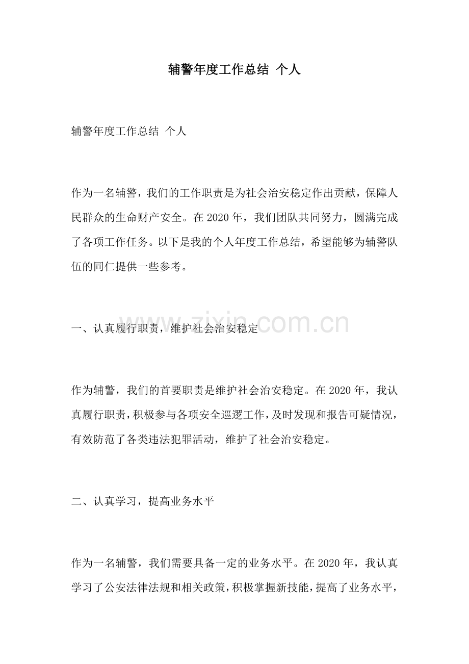 辅警年度工作总结 个人.docx_第1页