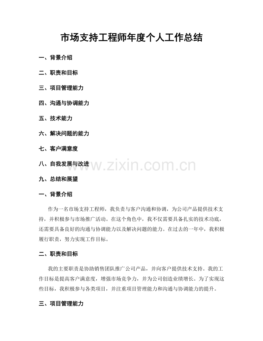 市场支持工程师年度个人工作总结.docx_第1页
