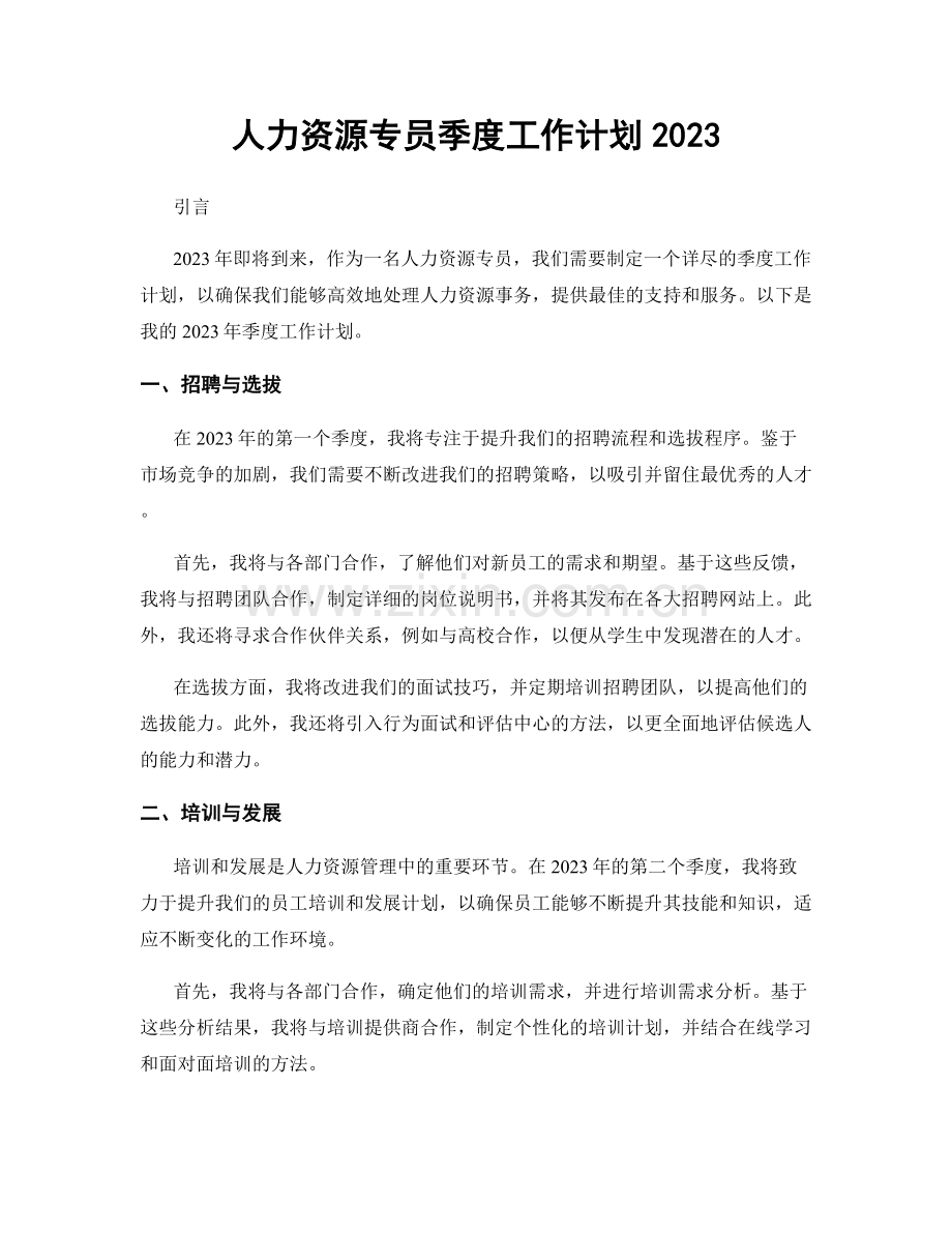 人力资源专员季度工作计划2023.docx_第1页