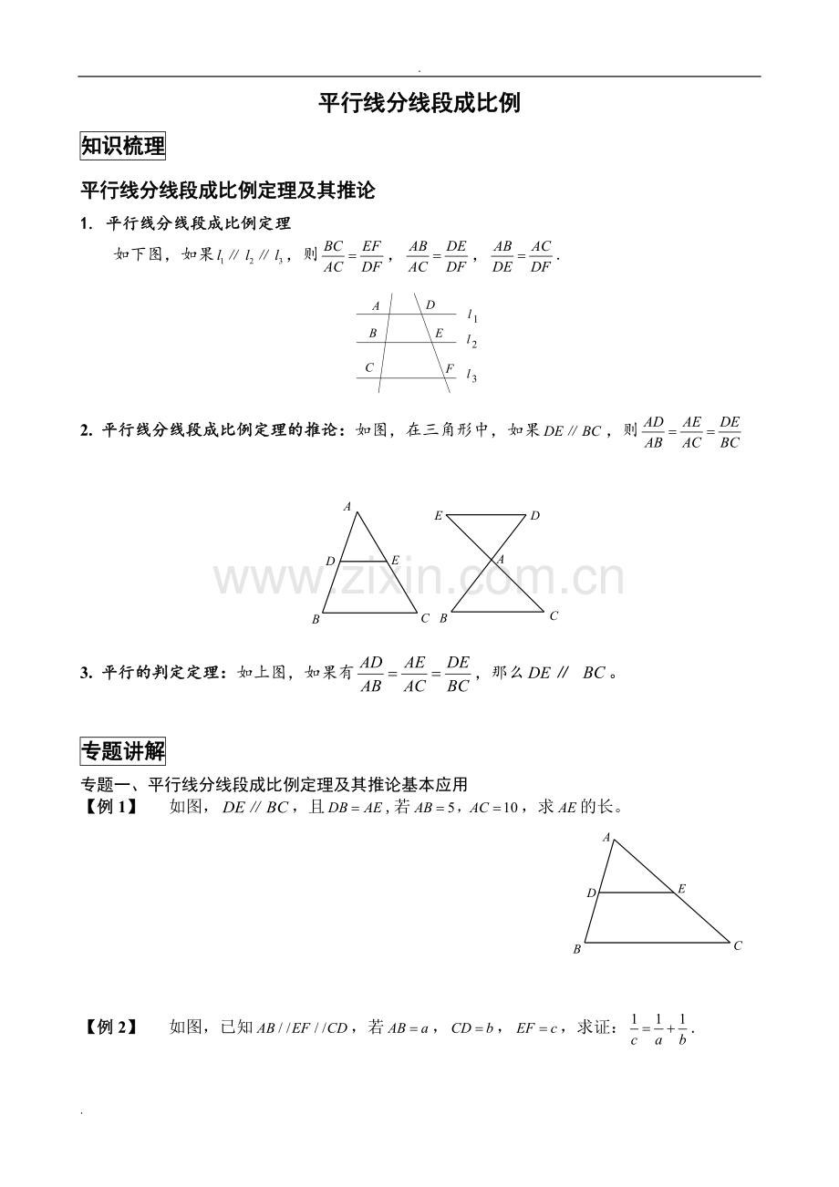 平行线分线段成比例经典例题与变式练习(精选题目).pdf_第1页