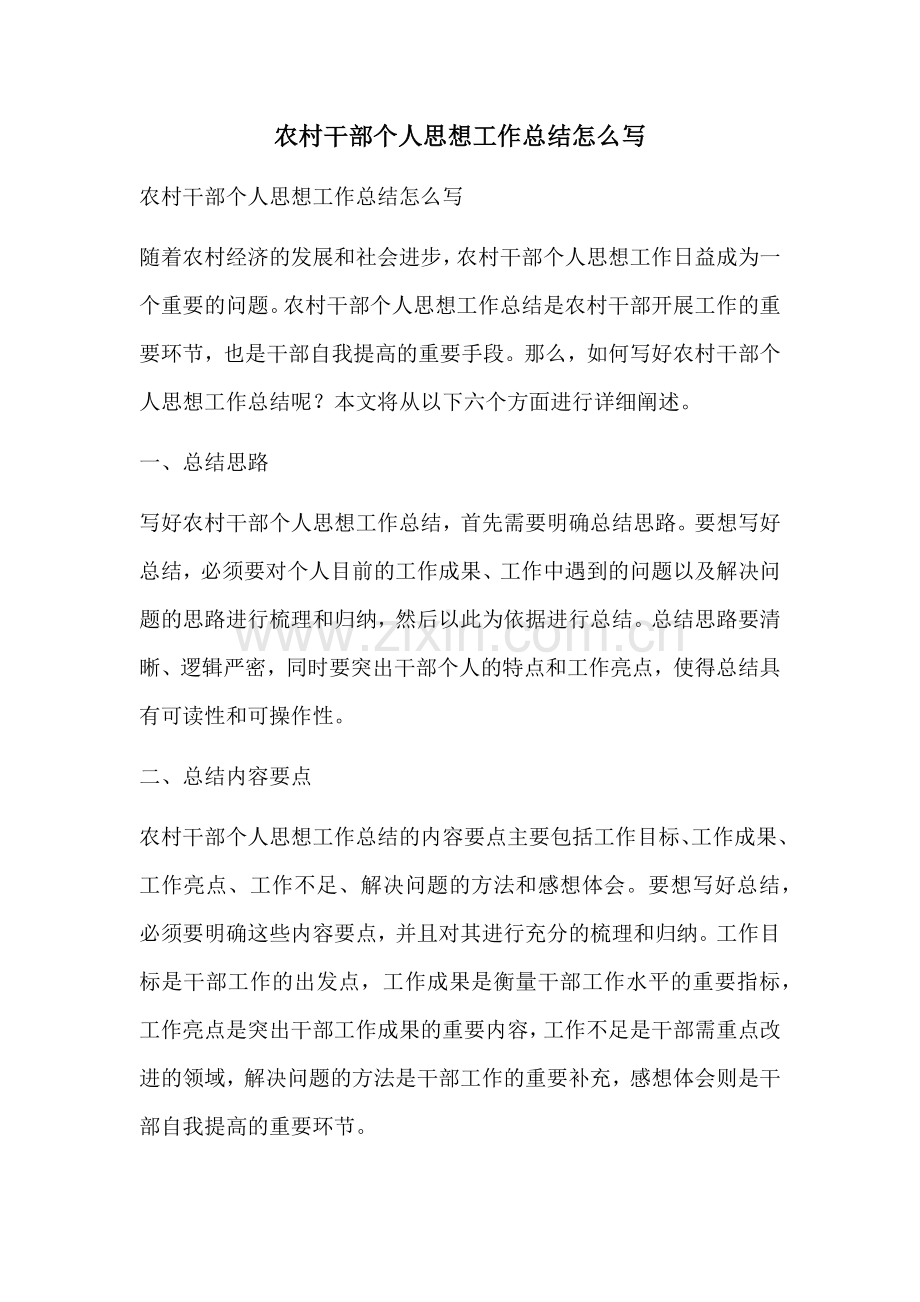 农村干部个人思想工作总结怎么写.docx_第1页
