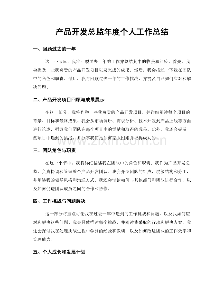 产品开发总监年度个人工作总结.docx_第1页