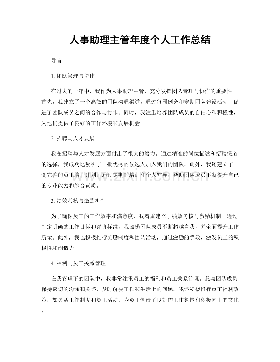 人事助理主管年度个人工作总结.docx_第1页
