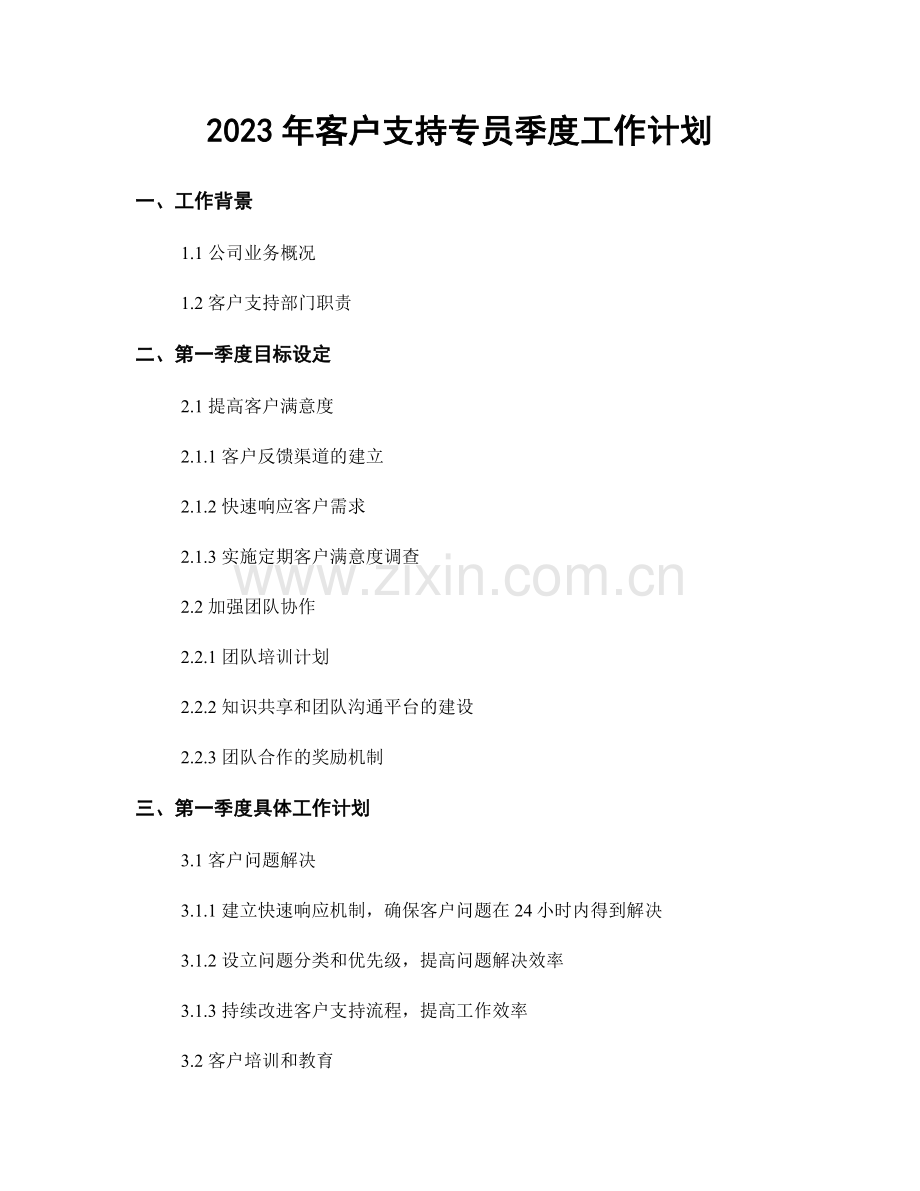 2023年客户支持专员季度工作计划.docx_第1页