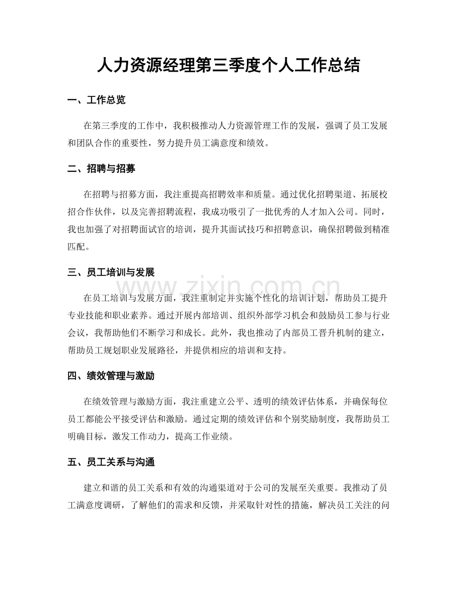人力资源经理第三季度个人工作总结.docx_第1页