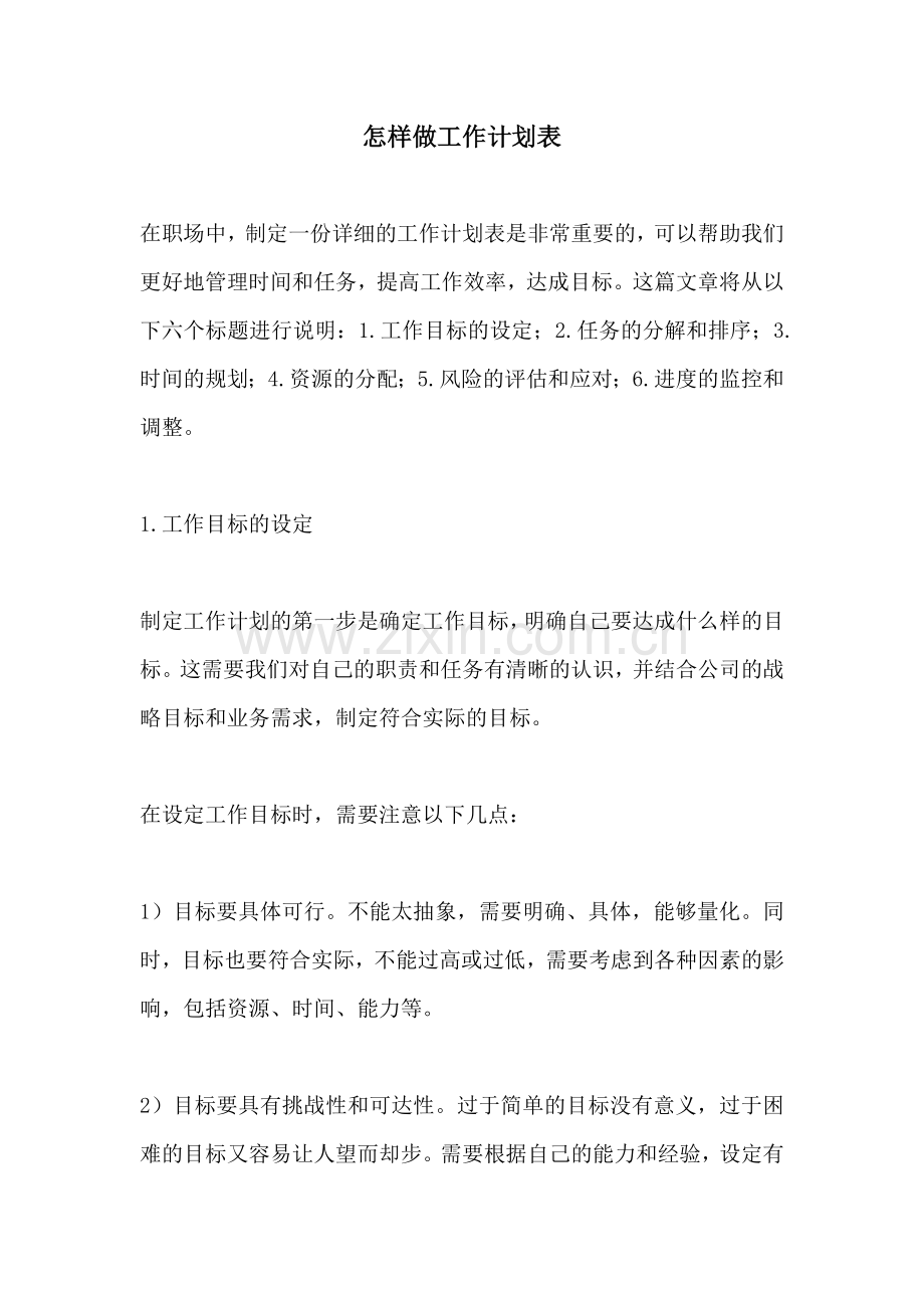 怎样做工作计划表.docx_第1页