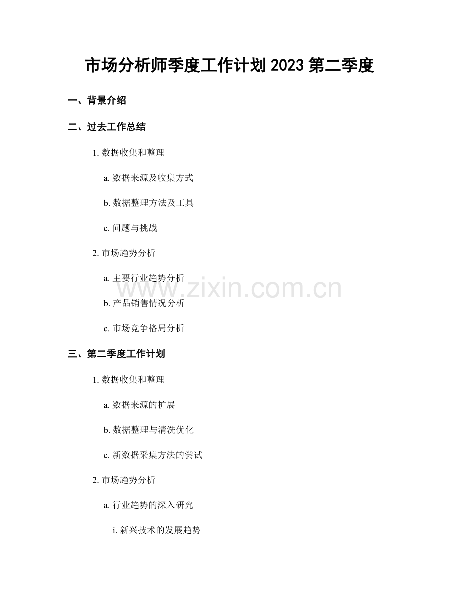 市场分析师季度工作计划2023第二季度.docx_第1页