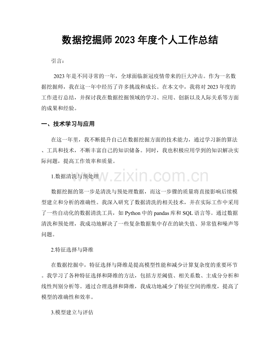 数据挖掘师2023年度个人工作总结.docx_第1页