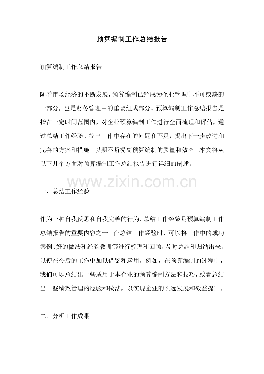 预算编制工作总结报告.pdf_第1页