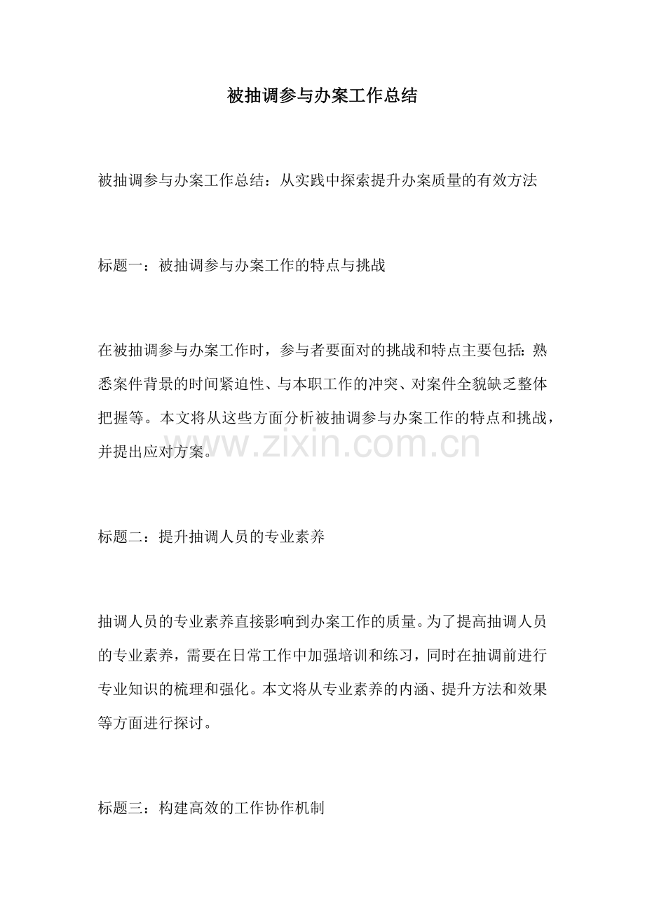 被抽调参与办案工作总结.docx_第1页
