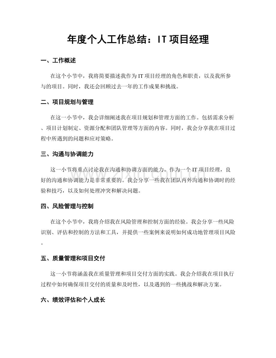 年度个人工作总结：IT项目经理.docx_第1页