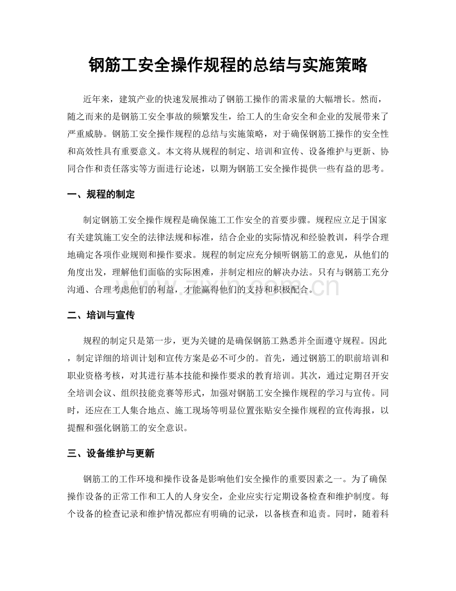 钢筋工安全操作规程的总结与实施策略.docx_第1页