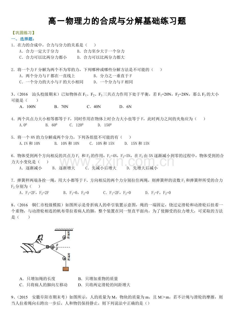 高一物理力的合成与分解基础练习题.doc_第1页