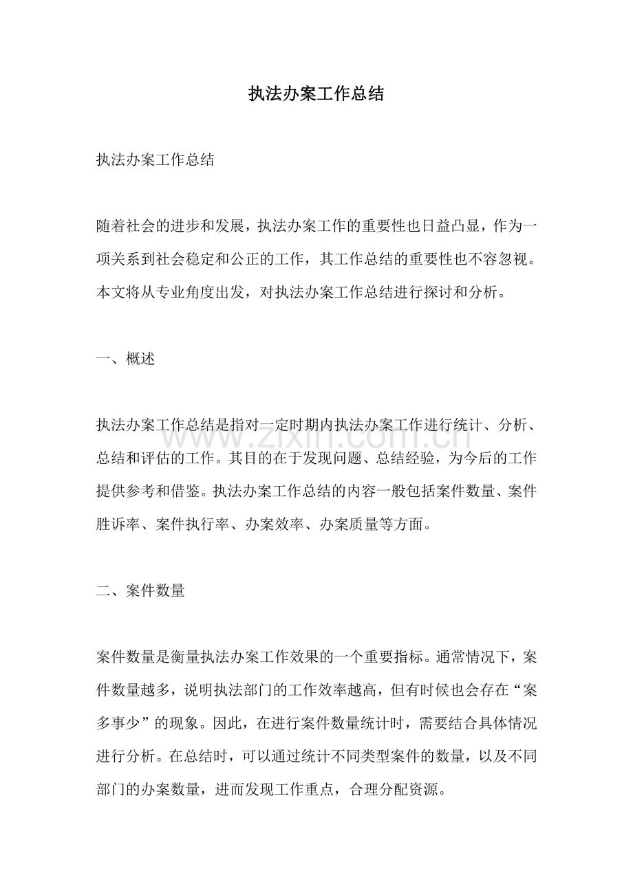 执法办案工作总结.pdf_第1页