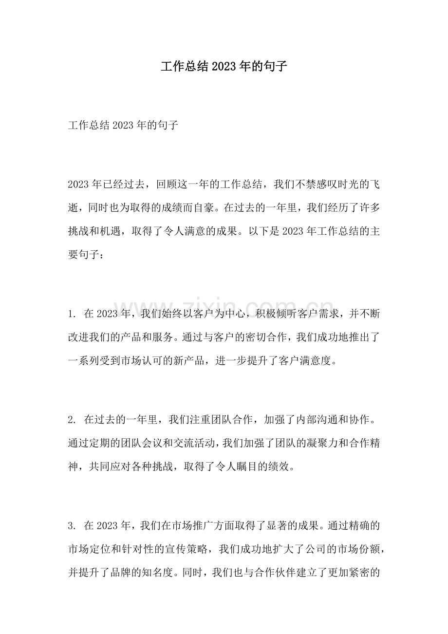 工作总结2023年的句子.docx_第1页