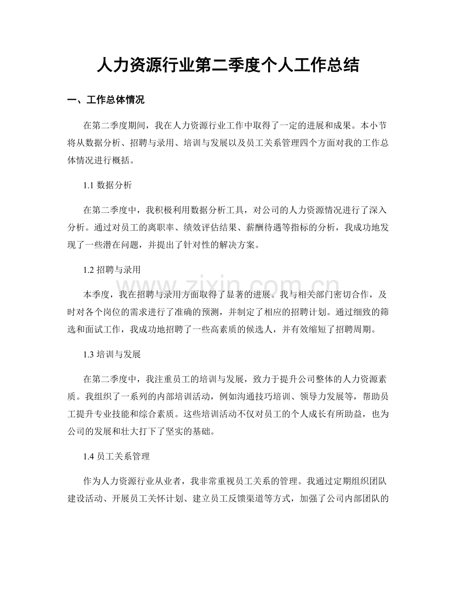 人力资源行业第二季度个人工作总结.docx_第1页