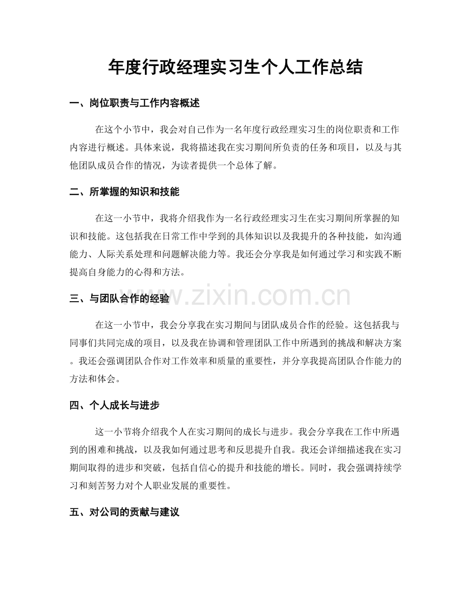 年度行政经理实习生个人工作总结.docx_第1页