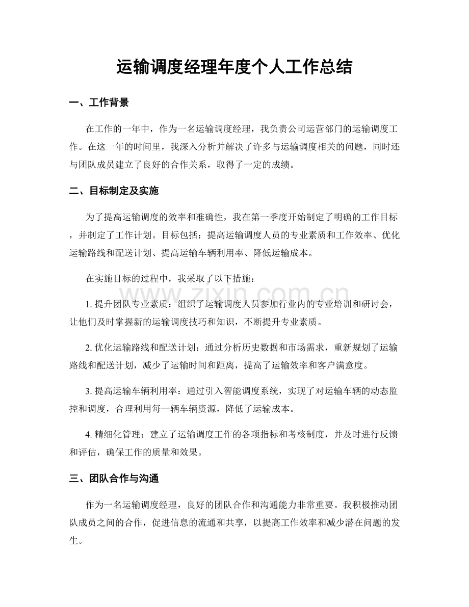运输调度经理年度个人工作总结.docx_第1页