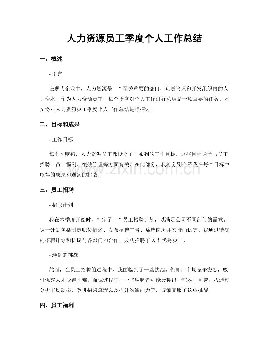 人力资源员工季度个人工作总结.docx_第1页