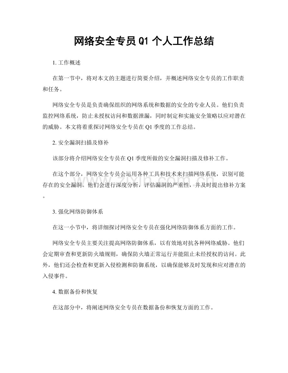 网络安全专员Q1个人工作总结.docx_第1页