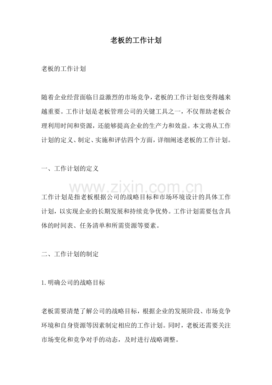 老板的工作计划.docx_第1页
