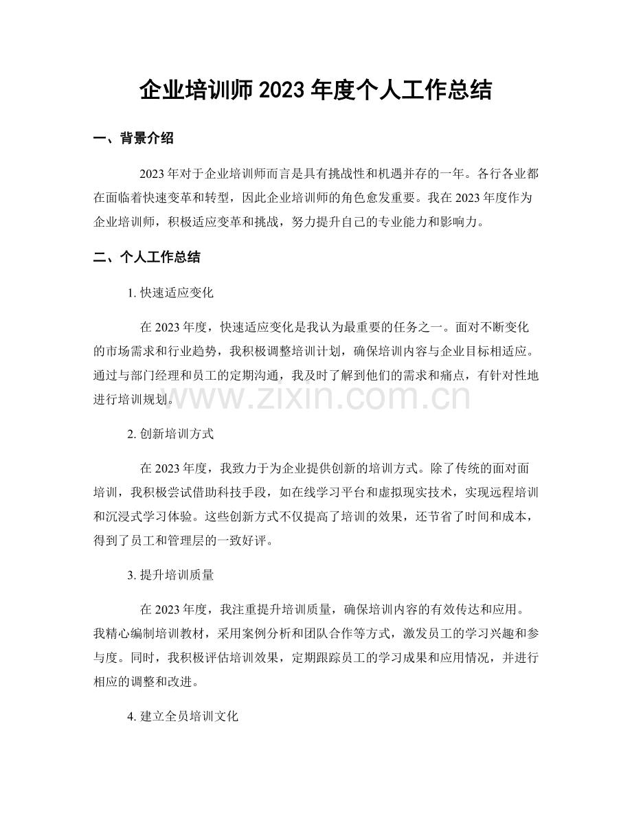 企业培训师2023年度个人工作总结.docx_第1页