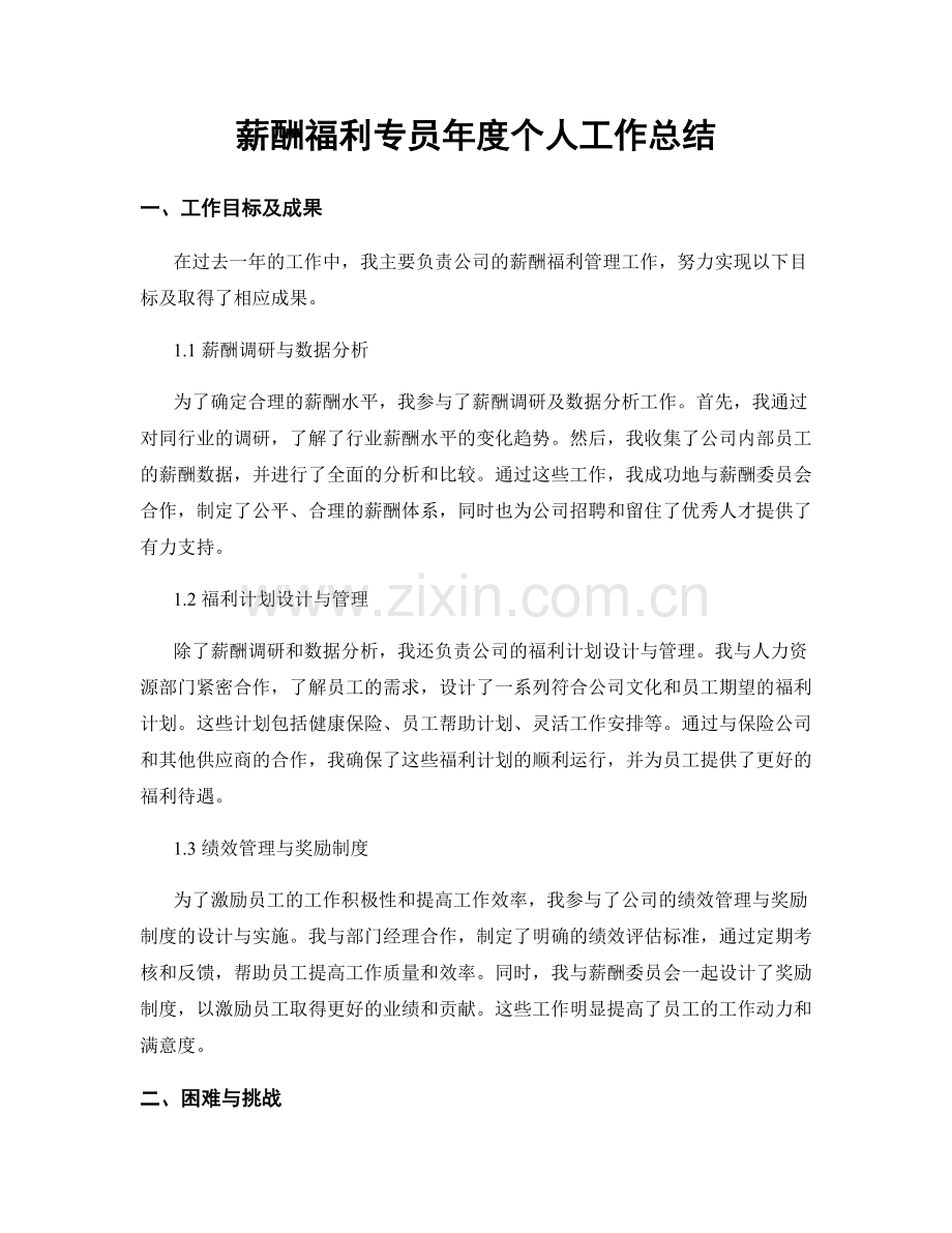 薪酬福利专员年度个人工作总结.docx_第1页