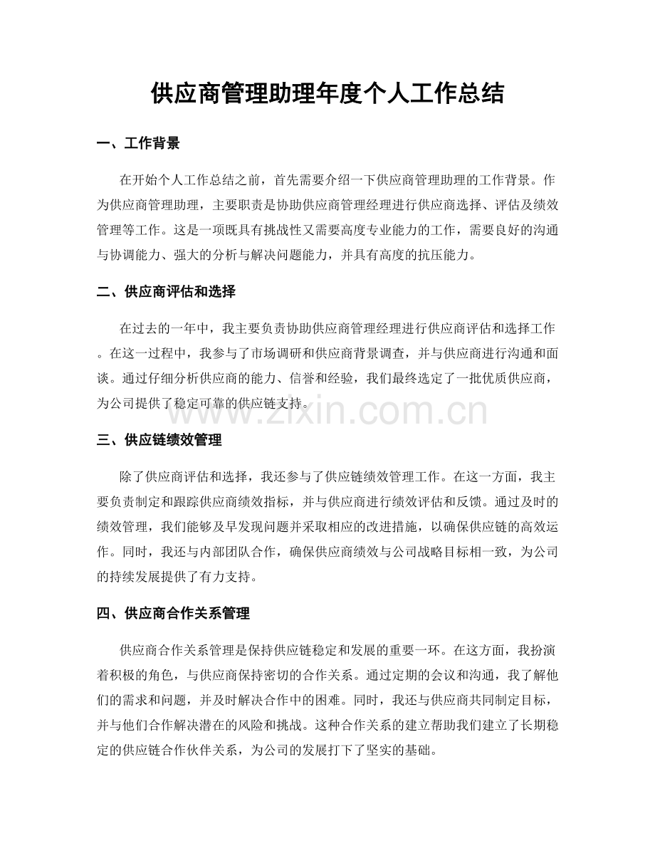 供应商管理助理年度个人工作总结.docx_第1页