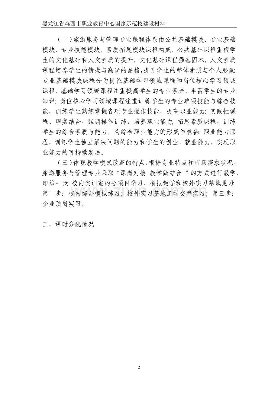 旅游服务与管理专业课程体系.doc_第2页