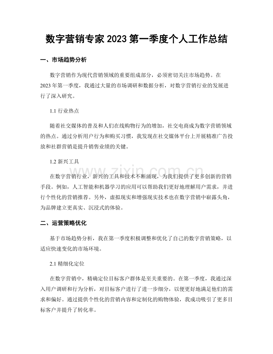 数字营销专家2023第一季度个人工作总结.docx_第1页