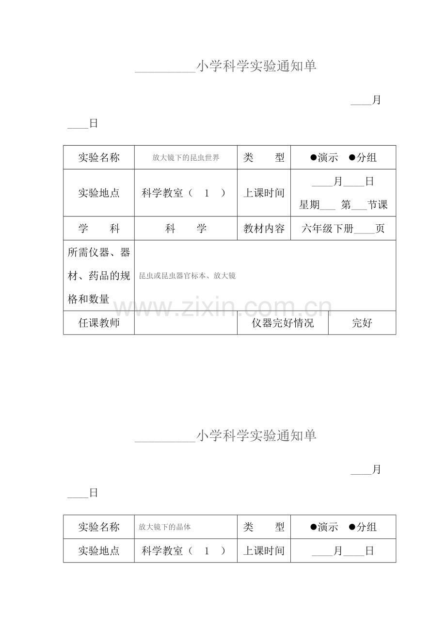 小学科学六年级下册实验通知单.doc_第1页